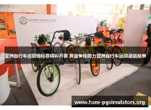 亚洲自行车巡回锦标赛精彩开赛 赛道争锋助力亚洲自行车运动蓬勃发展
