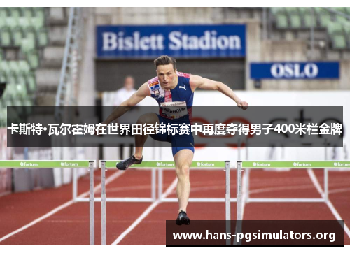 卡斯特·瓦尔霍姆在世界田径锦标赛中再度夺得男子400米栏金牌