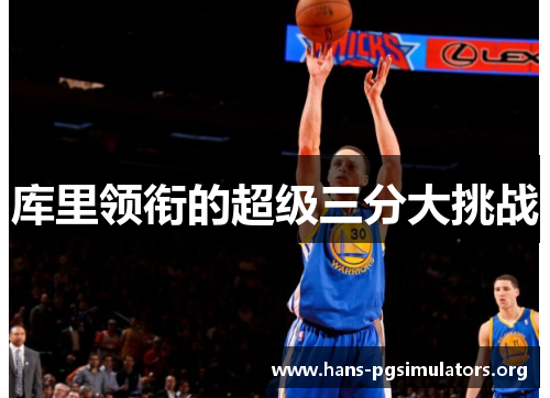库里领衔的超级三分大挑战