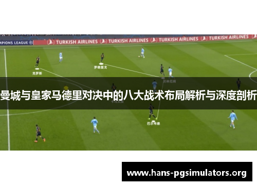 曼城与皇家马德里对决中的八大战术布局解析与深度剖析