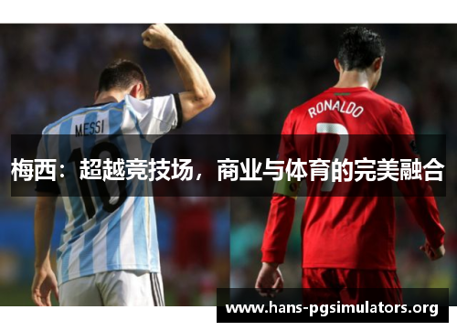 梅西：超越竞技场，商业与体育的完美融合