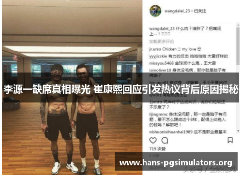 李源一缺席真相曝光 崔康熙回应引发热议背后原因揭秘