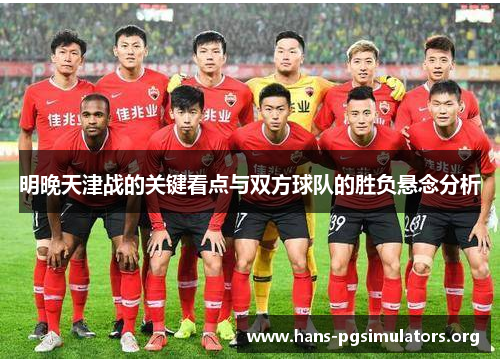 明晚天津战的关键看点与双方球队的胜负悬念分析