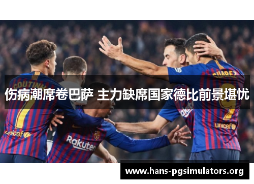 伤病潮席卷巴萨 主力缺席国家德比前景堪忧