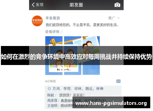 如何在激烈的竞争环境中高效应对每周挑战并持续保持优势 如何在激烈的竞争环境中高效应对每周挑战并持续保持优势