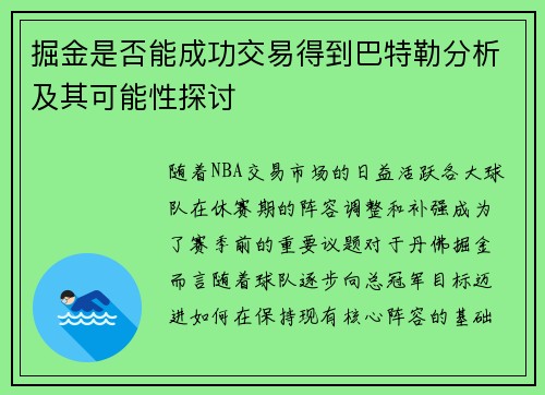 掘金是否能成功交易得到巴特勒分析及其可能性探讨 掘金是否能成功交易得到巴特勒分析及其可能性探讨