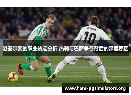 洛塞尔索的职业轨迹分析 热刺与巴萨争夺背后的深层原因 洛塞尔索的职业轨迹分析 热刺与巴萨争夺背后的深层原因