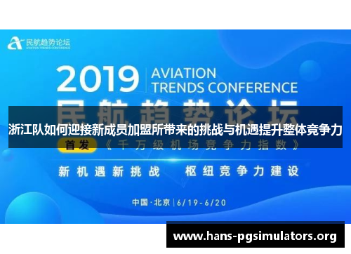 浙江队如何迎接新成员加盟所带来的挑战与机遇提升整体竞争力 浙江队如何迎接新成员加盟所带来的挑战与机遇提升整体竞争力