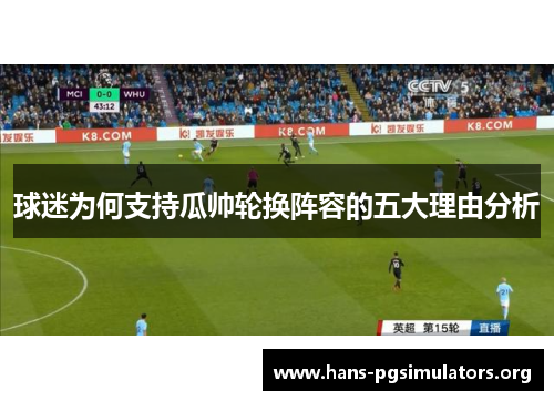 球迷为何支持瓜帅轮换阵容的五大理由分析