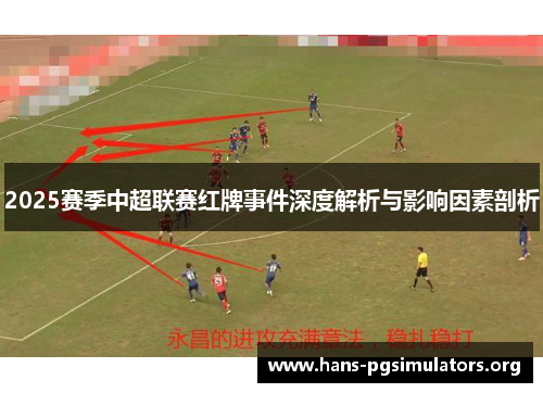 2025赛季中超联赛红牌事件深度解析与影响因素剖析