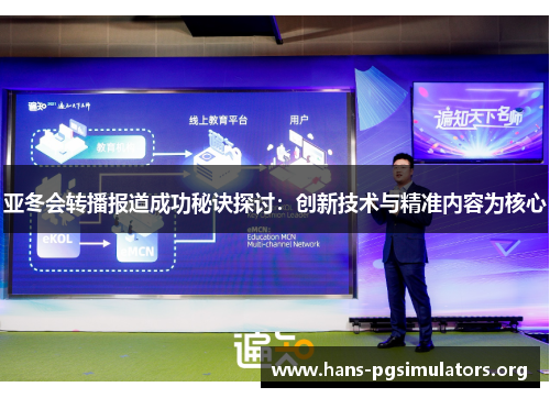 亚冬会转播报道成功秘诀探讨：创新技术与精准内容为核心