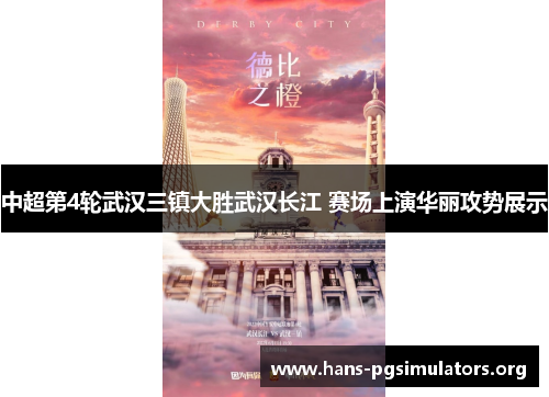 中超第4轮武汉三镇大胜武汉长江 赛场上演华丽攻势展示