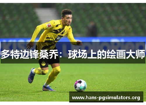 多特边锋桑乔:球场上的绘画大师 多特边锋桑乔:球场上的绘画大师