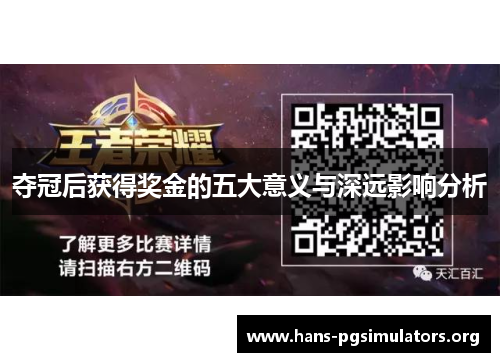 夺冠后获得奖金的五大意义与深远影响分析