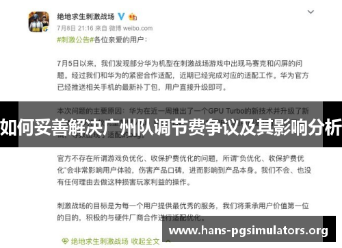 如何妥善解决广州队调节费争议及其影响分析 如何妥善解决广州队调节费争议及其影响分析