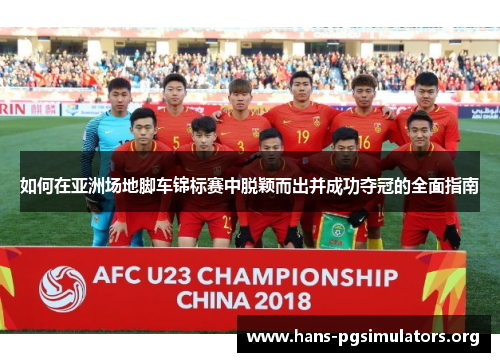 如何在亚洲场地脚车锦标赛中脱颖而出并成功夺冠的全面指南