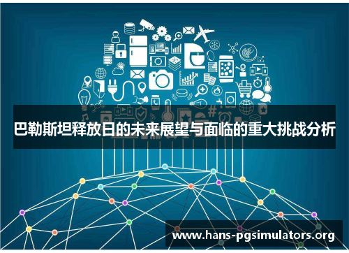 巴勒斯坦释放日的未来展望与面临的重大挑战分析 巴勒斯坦释放日的未来展望与面临的重大挑战分析