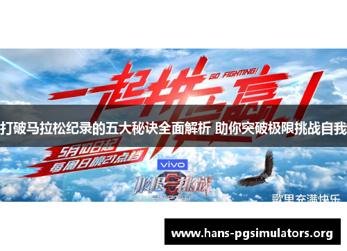 打破马拉松纪录的五大秘诀全面解析 助你突破极限挑战自我