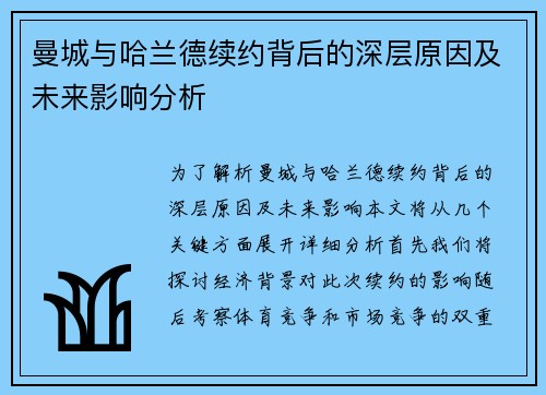 曼城与哈兰德续约背后的深层原因及未来影响分析
