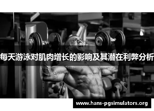 每天游泳对肌肉增长的影响及其潜在利弊分析