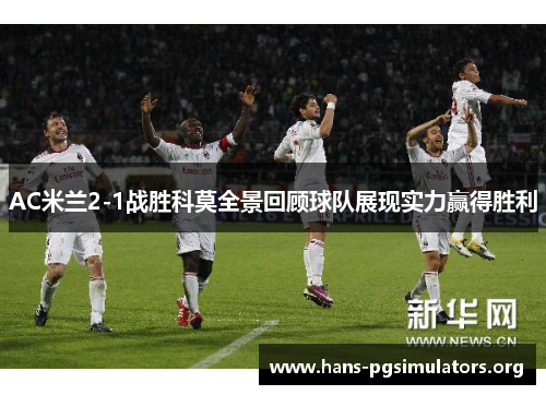AC米兰2-1战胜科莫全景回顾球队展现实力赢得胜利