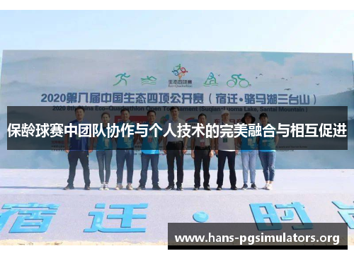 保龄球赛中团队协作与个人技术的完美融合与相互促进