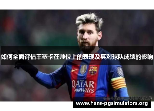 如何全面评估丰塞卡在帅位上的表现及其对球队成绩的影响