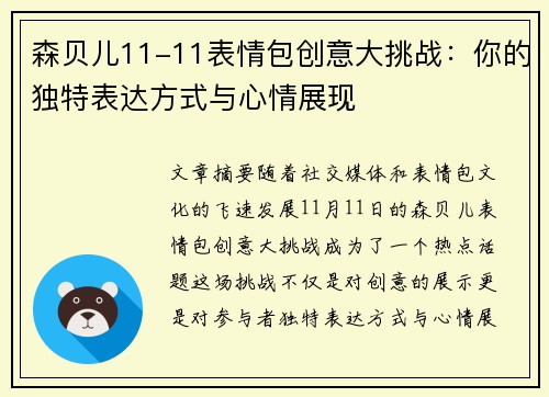 森贝儿11-11表情包创意大挑战：你的独特表达方式与心情展现