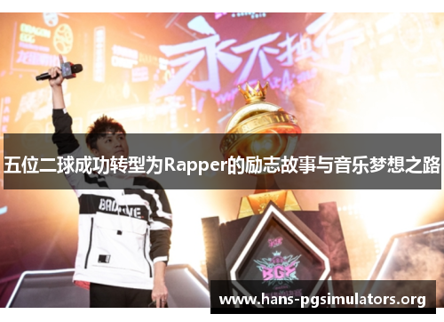 五位二球成功转型为Rapper的励志故事与音乐梦想之路