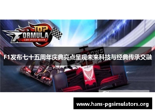 F1发布七十五周年庆典亮点呈现未来科技与经典传承交融