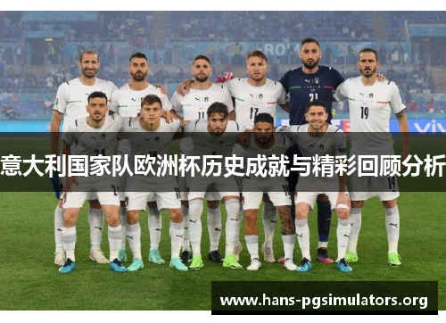 意大利国家队欧洲杯历史成就与精彩回顾分析
