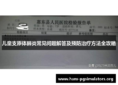 儿童支原体肺炎常见问题解答及预防治疗方法全攻略