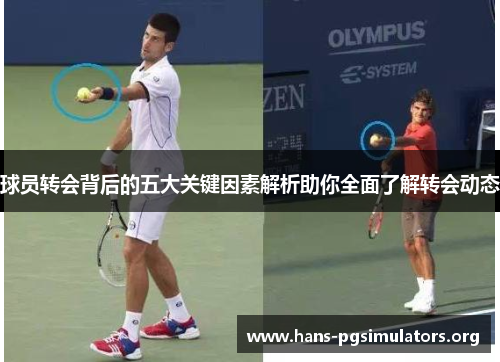 球员转会背后的五大关键因素解析助你全面了解转会动态