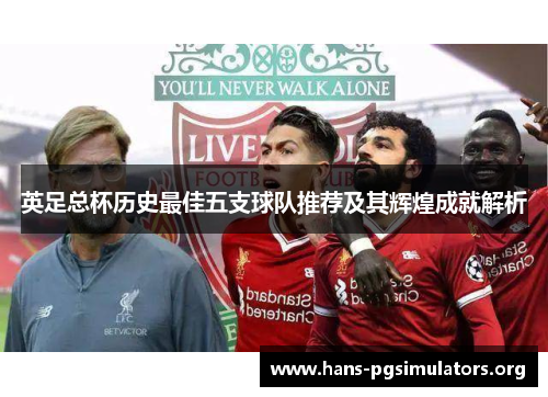 英足总杯历史最佳五支球队推荐及其辉煌成就解析