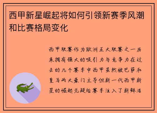 西甲新星崛起将如何引领新赛季风潮和比赛格局变化