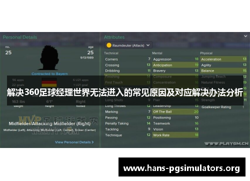 解决360足球经理世界无法进入的常见原因及对应解决办法分析