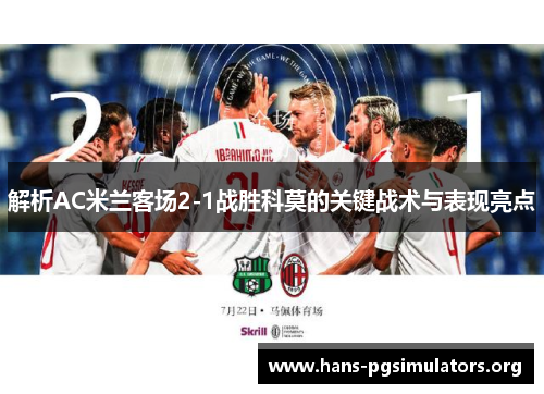 解析AC米兰客场2-1战胜科莫的关键战术与表现亮点