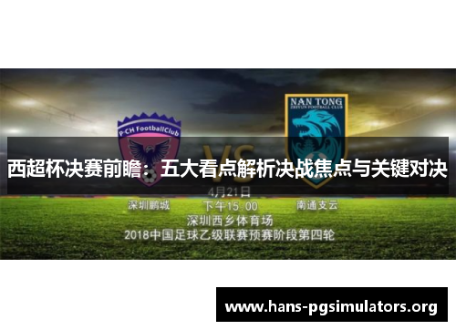 西超杯决赛前瞻：五大看点解析决战焦点与关键对决