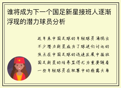 谁将成为下一个国足新星接班人逐渐浮现的潜力球员分析