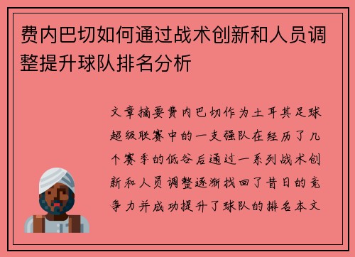 费内巴切如何通过战术创新和人员调整提升球队排名分析