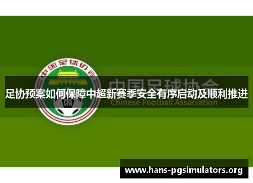足协预案如何保障中超新赛季安全有序启动及顺利推进
