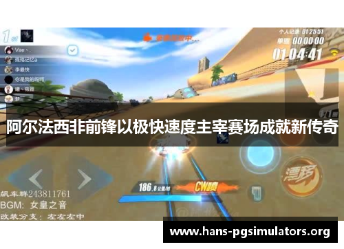 阿尔法西非前锋以极快速度主宰赛场成就新传奇