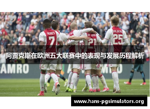 阿贾克斯在欧洲五大联赛中的表现与发展历程解析