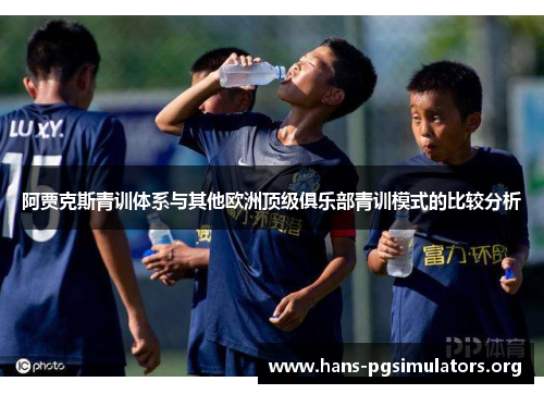 阿贾克斯青训体系与其他欧洲顶级俱乐部青训模式的比较分析