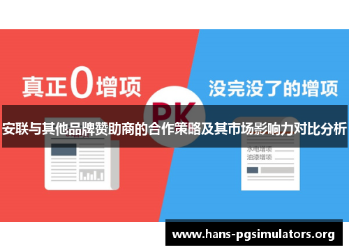 安联与其他品牌赞助商的合作策略及其市场影响力对比分析