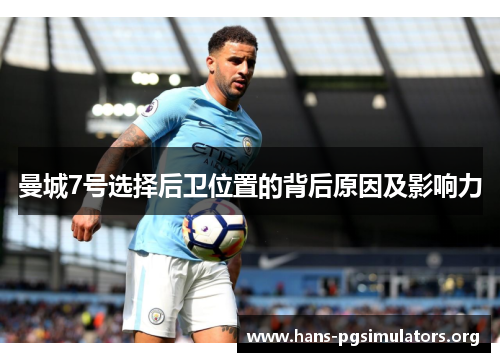 曼城7号选择后卫位置的背后原因及影响力