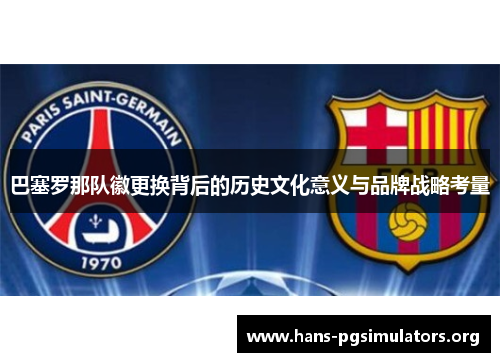 巴塞罗那队徽更换背后的历史文化意义与品牌战略考量