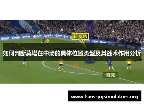 如何判断莫塔在中场的具体位置类型及其战术作用分析