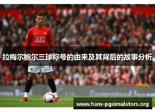 拉梅尔鲍尔三球称号的由来及其背后的故事分析