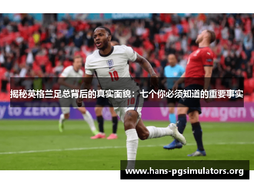 揭秘英格兰足总背后的真实面貌：七个你必须知道的重要事实